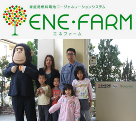家庭用燃料電池 ENE・FARM（エネファーム）